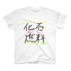 二宮しいなの化石燃料グッズ スタンダードTシャツ