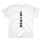 kaogakuの正直☆田舎者 スタンダードTシャツ