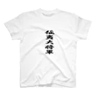 弥平次_三代目の征夷大将軍 スタンダードTシャツ