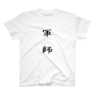 弥平次_三代目の軍師 Regular Fit T-Shirt