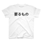 リラックスの要るもの スタンダードTシャツ