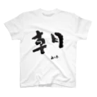 hopeisnotyetの朝-あした-題字 Regular Fit T-Shirt