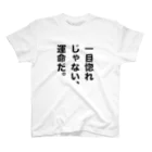 ttsoulの一目惚れじゃない、運命だ。 スタンダードTシャツ