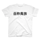 リラックスの自称貴族 Regular Fit T-Shirt