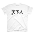 リラックスの天下人(仮) Regular Fit T-Shirt