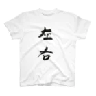 lime✴︎dreamの筆文字『左右』 スタンダードTシャツ