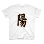 クロマキバレットの「陽」 Regular Fit T-Shirt