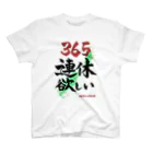 ネタのタネの365連休欲しい スタンダードTシャツ