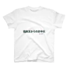 ンダーの不思議なショップの不思議な言葉「四天王からのお中元」 Regular Fit T-Shirt