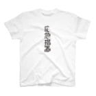 グレープちゃんの4文字熟語　応急措置【おうきゅうそち】 Regular Fit T-Shirt