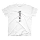 グレープちゃんの4文字熟語　器用貧乏【きようびんぼう】  スタンダードTシャツ