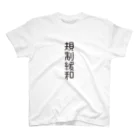 グレープちゃんの4文字熟語　規制緩和【きせいかんわ】  Regular Fit T-Shirt