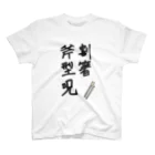 幻想残滓の割箸斧型呪 スタンダードTシャツ