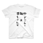 かっこいい（笑）Tシャツ屋さんの求職中 スタンダードTシャツ