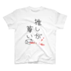 yor_nameの推しが尊い。 スタンダードTシャツ