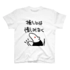 ミナミコアリクイ【のの】の推しには惜しみなく【ミナミコアリクイ】 スタンダードTシャツ