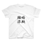 もふもふの結婚詐欺 スタンダードTシャツ