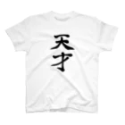 れいしょうのSUZURIの天才 スタンダードTシャツ