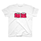 ふんころうの埼玉くん スタンダードTシャツ