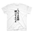 筆文字・漢字・漫画 アニメの名言 ジャパカジ JAPAKAJIのこっちは全部賭けてんだよ Regular Fit T-Shirt