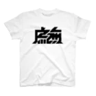 かねこあみの虚無 Regular Fit T-Shirt