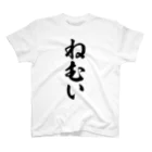 筆文字・漢字・漫画 アニメの名言 ジャパカジ JAPAKAJIのねむい-眠い- Regular Fit T-Shirt