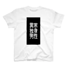 izyou_dokushinの異常独身男性 スタンダードTシャツ