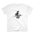 字描きおゆみの香（黒字） Regular Fit T-Shirt