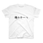 一言おじさんの俺のやーつ スタンダードTシャツ