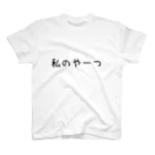 一言おじさんの私のやーつ スタンダードTシャツ