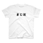 Lily Funkyのまじ卍 スタンダードTシャツ