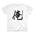 れいしょうのSUZURIの俺 Regular Fit T-Shirt