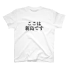 ダイバー専門店のここは・・・？ スタンダードTシャツ