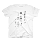 アイリーン＠多言語学習の浜松餃子は飲み物だ（日本語ver） スタンダードTシャツ