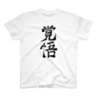 れいしょうのSUZURIの覚悟 Regular Fit T-Shirt