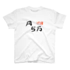 フルーティなずんだ餅の次回予告Tシャツ「月5万」 Regular Fit T-Shirt