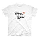 フルーティなずんだ餅の次回予告Tシャツ「大は中を兼ねない」 スタンダードTシャツ