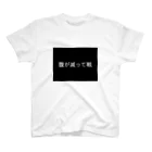 真夜猫の腹が減って戦 Regular Fit T-Shirt