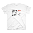 フルーティなずんだ餅の次回予告Tシャツ「性欲のエポックメイキング」 スタンダードTシャツ