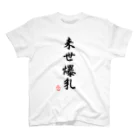 ぬるのありがたい四文字熟語Tシャツ Regular Fit T-Shirt