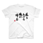 【帰宅部Tシャツ】の帰宅部Tシャツ　道をあけろ俺が帰る スタンダードTシャツ