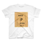 熊野寮広報局の京大熊野寮単食券 Regular Fit T-Shirt