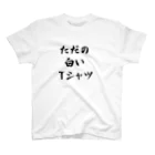 ドラムスコ＠適当のただの白いＴシャツ Regular Fit T-Shirt