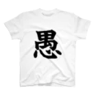 nomuyoの愚 Regular Fit T-Shirt