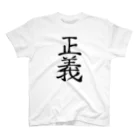 れいしょうのSUZURIの正義 Regular Fit T-Shirt