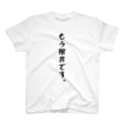 青天井。のもう限界。 スタンダードTシャツ