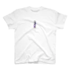 雲外蒼天の雲外蒼天グッズ③ Regular Fit T-Shirt