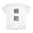 ねこの細胞と書かれた服 Regular Fit T-Shirt