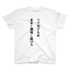 TSUKAOのリア充どもめ末永く爆発し続けろ Regular Fit T-Shirt