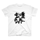 otakutakoの虫唾ワッキーtシャツ スタンダードTシャツ